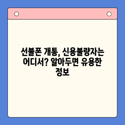 신용불량자도 OK! 선불폰 개통 가능한 방법 총정리 | 선불폰, 신용불량, 개통, 통신