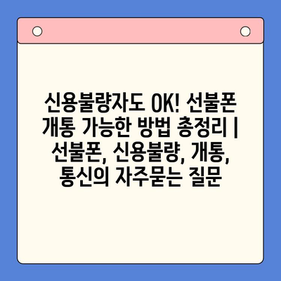 신용불량자도 OK! 선불폰 개통 가능한 방법 총정리 | 선불폰, 신용불량, 개통, 통신