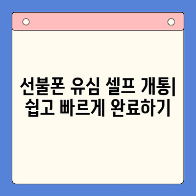 편의점 선불폰 셀프개통 완벽 가이드| 놓치지 말아야 할 핵심 정보 | 선불폰 개통, 편의점, 유심, 요금제, 꿀팁