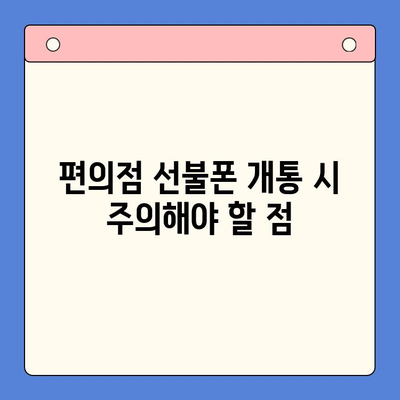 편의점 선불폰 셀프개통 완벽 가이드| 놓치지 말아야 할 핵심 정보 | 선불폰 개통, 편의점, 유심, 요금제, 꿀팁