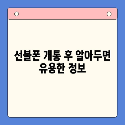 편의점 선불폰 셀프개통 완벽 가이드| 놓치지 말아야 할 핵심 정보 | 선불폰 개통, 편의점, 유심, 요금제, 꿀팁