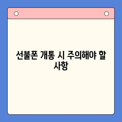 편의점 선불폰 개통 완벽 가이드| 단계별 절차와 주의 사항 | 선불폰, 개통, 편의점, 요금제, 유심