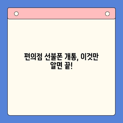 편의점 선불폰 개통 완벽 가이드| 단계별 절차와 주의 사항 | 선불폰, 개통, 편의점, 요금제, 유심