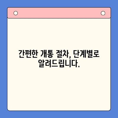 의정부 앤텔레콤 개통, 지금 바로 시작하세요! | 개통 절차, 준비물, 유의사항 총정리