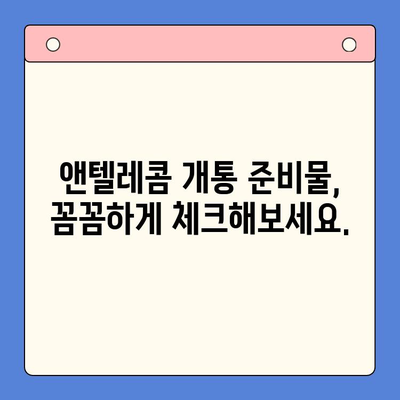 의정부 앤텔레콤 개통, 지금 바로 시작하세요! | 개통 절차, 준비물, 유의사항 총정리