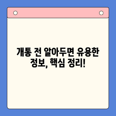 의정부 앤텔레콤 개통, 지금 바로 시작하세요! | 개통 절차, 준비물, 유의사항 총정리