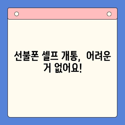 선불폰 패스 인증서 셀프 개통 완벽 가이드| 5분 만에 끝내는 간편한 방법 | 선불폰, 셀프 개통, 인증, 패스