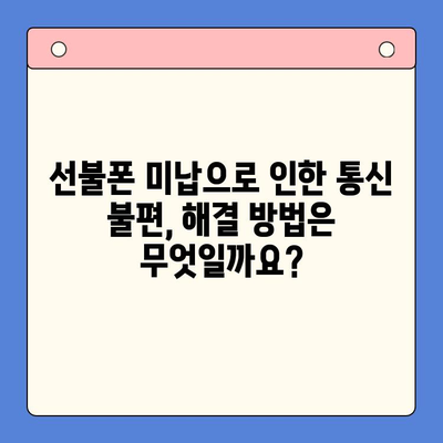 선불폰 미납 정지 후 핸드폰 개통, 어떻게 해야 할까요? | 선불폰, 미납, 해지, 재개통, 개통방법, 주의사항