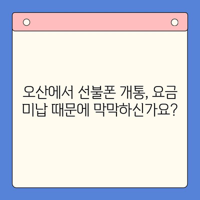 오산 선불폰 요금 미납 휴대폰 개통 가능할까요? | 미납폰, 선불폰 개통, 오산, 통신사