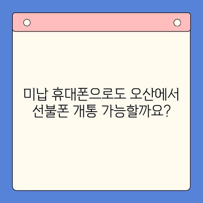 오산 선불폰 요금 미납 휴대폰 개통 가능할까요? | 미납폰, 선불폰 개통, 오산, 통신사