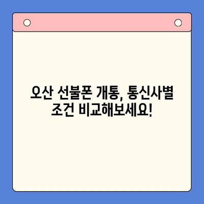 오산 선불폰 요금 미납 휴대폰 개통 가능할까요? | 미납폰, 선불폰 개통, 오산, 통신사