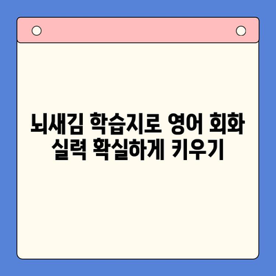 뇌새김 학습지로 영어 회화 마스터하기| 하루 3장 완벽 학습법 | 영어 회화, 뇌새김 학습지, 영어 공부, 효과적인 학습
