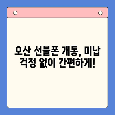 오산 선불폰 요금 미납 휴대폰 개통 가능할까요? | 미납폰, 선불폰 개통, 오산, 통신사