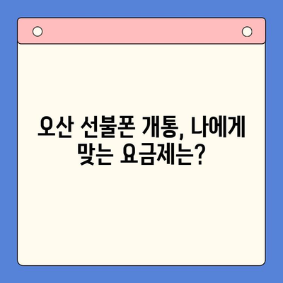 오산 선불폰 요금 미납 휴대폰 개통 가능할까요? | 미납폰, 선불폰 개통, 오산, 통신사