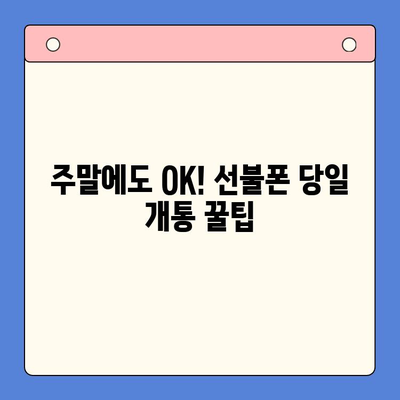 주말 개통 선불폰, 바로 사용하는 완벽 가이드 | 당일 개통, 사용법, 유심, 요금