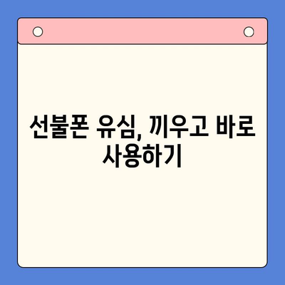 주말 개통 선불폰, 바로 사용하는 완벽 가이드 | 당일 개통, 사용법, 유심, 요금