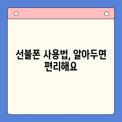 주말 개통 선불폰, 바로 사용하는 완벽 가이드 | 당일 개통, 사용법, 유심, 요금