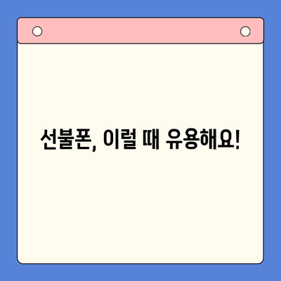 주말 개통 선불폰, 바로 사용하는 완벽 가이드 | 당일 개통, 사용법, 유심, 요금