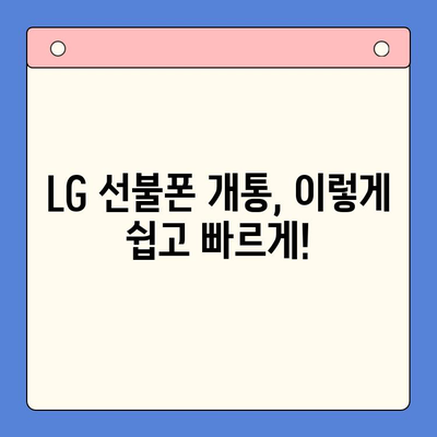 LG 선불폰, 쉽고 빠르게 개통하는 방법 |  개통 절차, 유심 선택, 요금제 추천