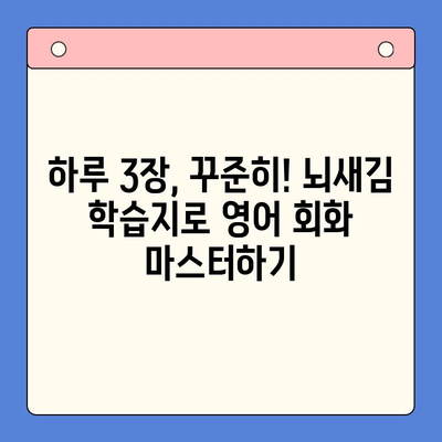 뇌새김 학습지로 영어 회화 마스터하기| 하루 3장 완벽 학습법 | 영어 회화, 뇌새김 학습지, 영어 공부, 효과적인 학습