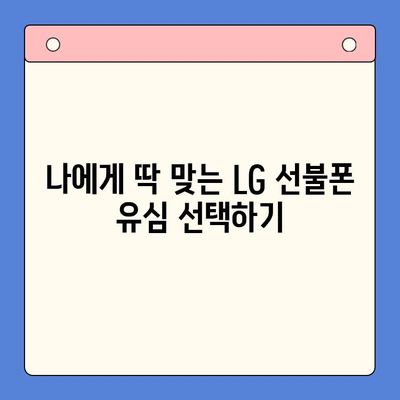 LG 선불폰, 쉽고 빠르게 개통하는 방법 |  개통 절차, 유심 선택, 요금제 추천