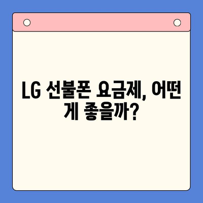 LG 선불폰, 쉽고 빠르게 개통하는 방법 |  개통 절차, 유심 선택, 요금제 추천