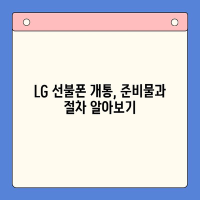 LG 선불폰, 쉽고 빠르게 개통하는 방법 |  개통 절차, 유심 선택, 요금제 추천