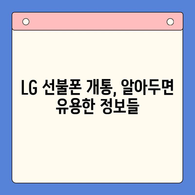 LG 선불폰, 쉽고 빠르게 개통하는 방법 |  개통 절차, 유심 선택, 요금제 추천