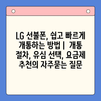 LG 선불폰, 쉽고 빠르게 개통하는 방법 |  개통 절차, 유심 선택, 요금제 추천