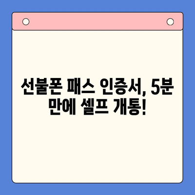 5분 만에 끝내는 선불폰 패스 인증서 셀프 개통 방법 | 선불폰, 셀프 개통, 패스 인증서, 간편 가이드