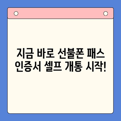 5분 만에 끝내는 선불폰 패스 인증서 셀프 개통 방법 | 선불폰, 셀프 개통, 패스 인증서, 간편 가이드