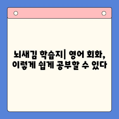 뇌새김 학습지로 영어 회화 마스터하기| 하루 3장 완벽 학습법 | 영어 회화, 뇌새김 학습지, 영어 공부, 효과적인 학습