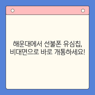 해운대 선불폰 유심칩 비대면 개통, 이렇게 하면 됩니다! | 빠르고 간편하게, 즉시 개통 가능