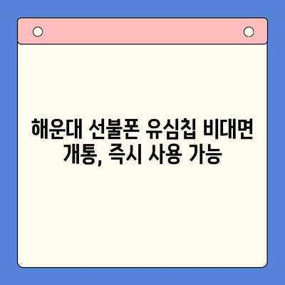 해운대 선불폰 유심칩 비대면 개통, 이렇게 하면 됩니다! | 빠르고 간편하게, 즉시 개통 가능