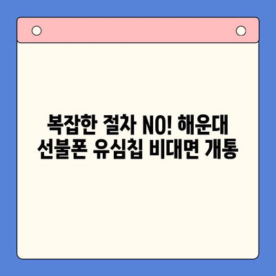 해운대 선불폰 유심칩 비대면 개통, 이렇게 하면 됩니다! | 빠르고 간편하게, 즉시 개통 가능