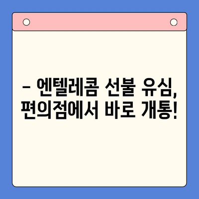 편의점에서 엔텔레콤 선불 유심 개통하고 바로 사용하기| 간편 가이드 | 선불 유심, 개통 방법, 사용 팁