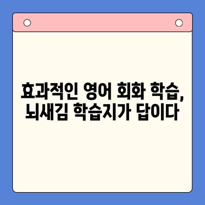 뇌새김 학습지로 영어 회화 마스터하기| 하루 3장 완벽 학습법 | 영어 회화, 뇌새김 학습지, 영어 공부, 효과적인 학습