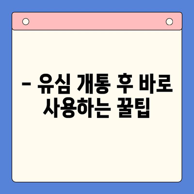 편의점에서 엔텔레콤 선불 유심 개통하고 바로 사용하기| 간편 가이드 | 선불 유심, 개통 방법, 사용 팁