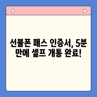 5분 만에 끝내는 선불폰 패스 인증서 셀프 개통 | 간편 가이드, 빠른 개통, 즉시 사용