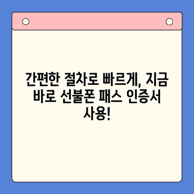 5분 만에 끝내는 선불폰 패스 인증서 셀프 개통 | 간편 가이드, 빠른 개통, 즉시 사용