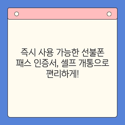 5분 만에 끝내는 선불폰 패스 인증서 셀프 개통 | 간편 가이드, 빠른 개통, 즉시 사용