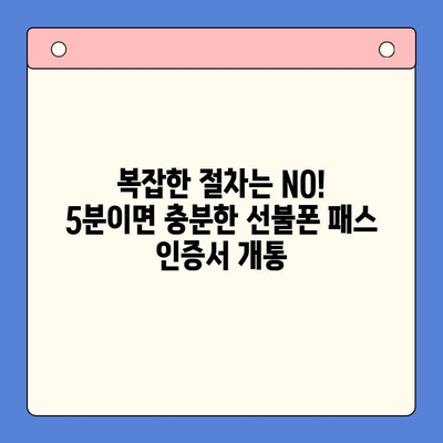 5분 만에 끝내는 선불폰 패스 인증서 셀프 개통 | 간편 가이드, 빠른 개통, 즉시 사용