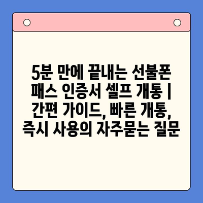 5분 만에 끝내는 선불폰 패스 인증서 셀프 개통 | 간편 가이드, 빠른 개통, 즉시 사용