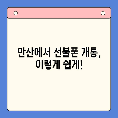 안산 선불폰 스마트폰 개통, 간편하게 해보세요! | 안산 선불폰, 스마트폰 개통, 개통 절차, 준비물