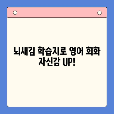 뇌새김 학습지로 영어 회화 마스터하기| 하루 3장 완벽 학습법 | 영어 회화, 뇌새김 학습지, 영어 공부, 효과적인 학습