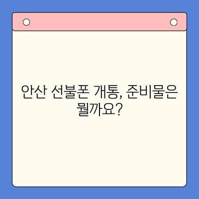 안산 선불폰 스마트폰 개통, 간편하게 해보세요! | 안산 선불폰, 스마트폰 개통, 개통 절차, 준비물