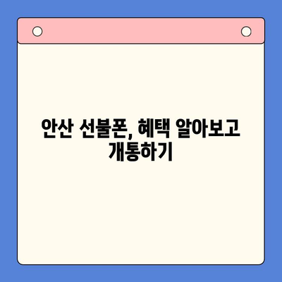 안산 선불폰 스마트폰 개통, 간편하게 해보세요! | 안산 선불폰, 스마트폰 개통, 개통 절차, 준비물