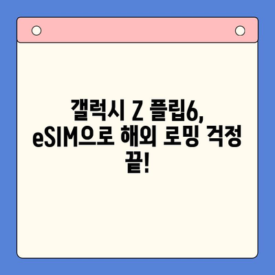 갤럭시 Z 플립6 기다리는 당신을 위한 알뜰폰 eSIM 국제 요금제 & 셀프 개통 가이드 | Z Flip6, eSIM, 해외 로밍, 알뜰폰, 셀프 개통