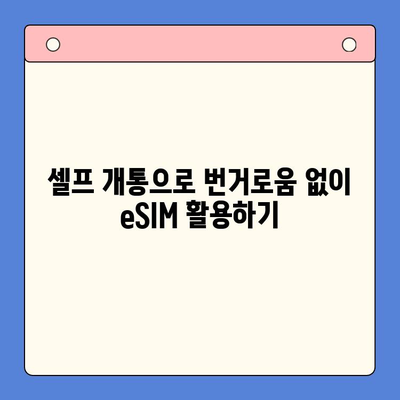 갤럭시 Z 플립6 기다리는 당신을 위한 알뜰폰 eSIM 국제 요금제 & 셀프 개통 가이드 | Z Flip6, eSIM, 해외 로밍, 알뜰폰, 셀프 개통