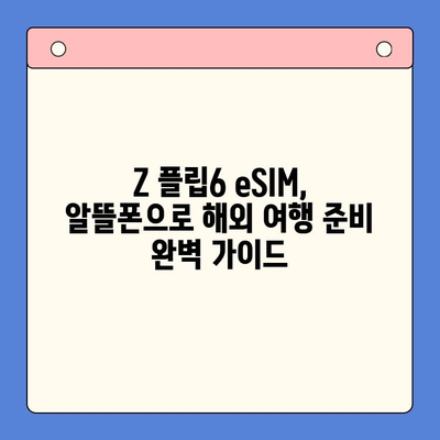 갤럭시 Z 플립6 기다리는 당신을 위한 알뜰폰 eSIM 국제 요금제 & 셀프 개통 가이드 | Z Flip6, eSIM, 해외 로밍, 알뜰폰, 셀프 개통